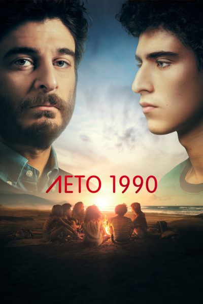 Сериал Лето 1990 1 сезон онлайн бесплатно