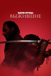 Сериал Ходячие мертвецы: Выжившие 1 сезон онлайн бесплатно