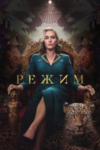 Сериал Режим 1 сезон онлайн