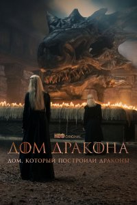 Сериал Дом, который построили Драконы 1 сезон онлайн