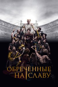 Сериал Обреченные на славу 1 сезон онлайн