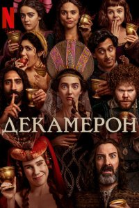Сериал Декамерон 1 сезон онлайн