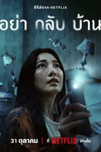 Сериал Не приходи домой 1 сезон онлайн