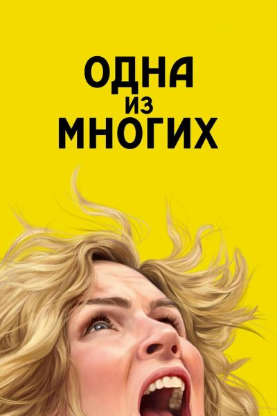 Сериал Одна из многих 1 сезон онлайн бесплатно