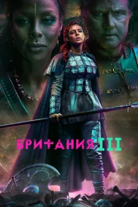 Сериал Британия  1-3 сезон онлайн