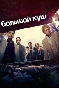 Сериал Большой куш постер