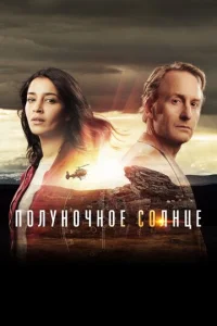 Сериал Полуночное солнце 1 сезон онлайн бесплатно