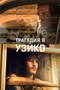 Сериал Уэйко 1 сезон онлайн бесплатно