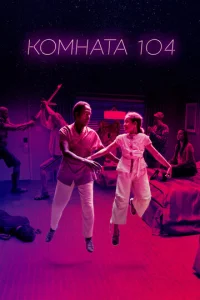 Сериал Комната 104 1-4 сезон онлайн