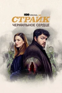 Сериал Страйк 1-5 сезон онлайн