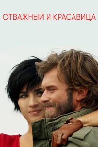 Сериал Отважный и красавица 1 сезон онлайн
