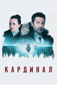 Сериал  Кардинал 1-4 сезон онлайн бесплатно