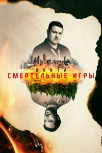 Сериал Охота постер
