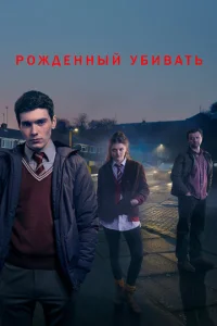 Сериал Рожденный убивать 1 сезон онлайн