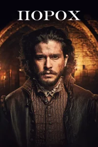 Сериал Порох 1 сезон онлайн
