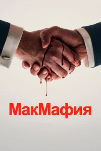Сериал МакМафия 1 сезон онлайн