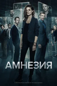 Сериал Амнезия 1-3 сезон онлайн