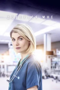 Сериал Доверься мне 1-2 сезон онлайн бесплатно