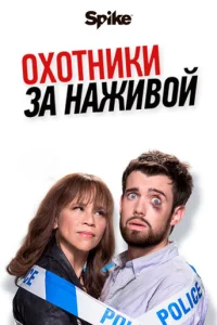 Сериал Охотники за наживой 1-2 сезон онлайн бесплатно