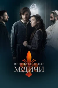 Сериал Великолепные Медичи постер