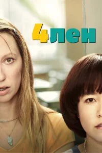 Сериал 4лен 1-2 сезон онлайн