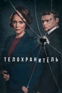 Сериал Телохранитель 1 сезон онлайн бесплатно