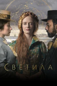 Сериал Светила 1 сезон онлайн бесплатно