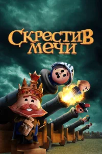 Сериал Скрестив мечи  1-2 сезон онлайн бесплатно