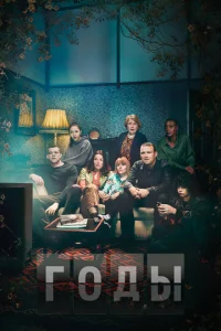 Сериал Годы 1 сезон онлайн бесплатно
