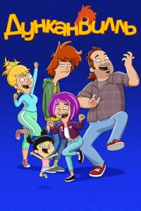 Сериал Дунканвилль 1-3 сезон онлайн бесплатно