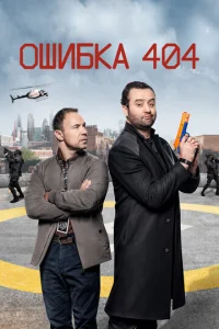 Сериал Ошибка 404 1-3 сезон онлайн бесплатно
