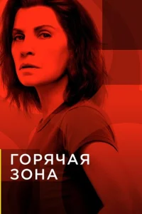 Сериал Зона заражения 1-2 сезон онлайн бесплатно