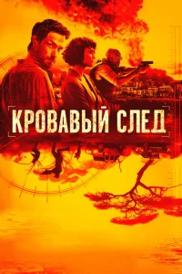 Сериал Кровавый след 1 сезон онлайн