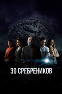 Сериал 30 сребреников 1-2 сезон онлайн бесплатно