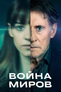 Сериал Война миров 1-3 сезон онлайн бесплатно