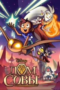 Сериал Дом Совы 1-3 сезон онлайн бесплатно
