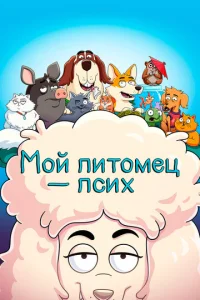 Сериал Мой питомец — псих 1-2 сезон онлайн бесплатно
