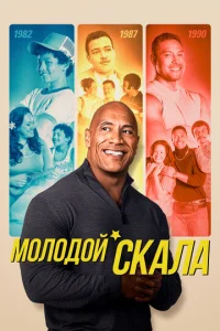 Сериал Молодой Скала 1-3 сезон онлайн бесплатно