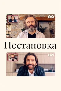 Сериал Постановка 1-3 сезон онлайн бесплатно
