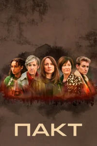 Сериал Пакт 1-2 сезон онлайн