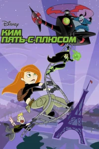 Сериал Ким Пять-с-плюсом 1-4 сезон онлайн бесплатно