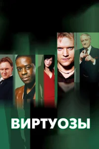 Сериал Виртуозы  1-8 сезон онлайн бесплатно