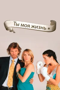Сериал Ты - моя жизнь 1 сезон онлайн