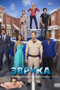 Сериал Эврика 1-5 сезон онлайн бесплатно