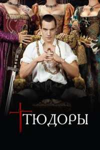 Сериал Тюдоры 1-4 сезон онлайн