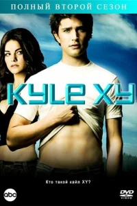 Сериал Кайл XY 1-3 сезон онлайн бесплатно