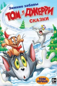 Сериал Том и Джерри: Сказки 1-2 сезон онлайн