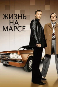 Сериал Жизнь на Марсе 1-2 сезон онлайн