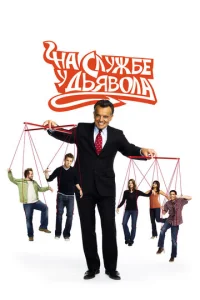 Сериал На службе у дьявола 1-2 сезон онлайн бесплатно