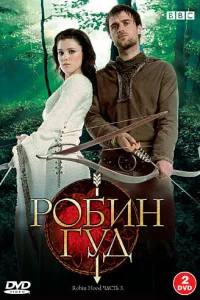 Сериал Робин Гуд 1-3 сезон онлайн бесплатно
